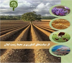 اثر سیاستهای کشاورزی بر محیط زیست گیلان