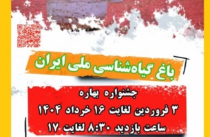 جشنواره بهاره باغ گیاه شناسی ملی ایران