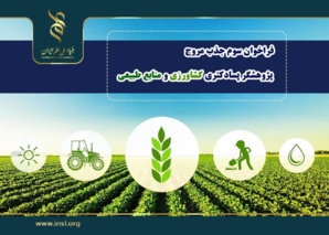 سومین فراخوان «جذب مروج- پژوهشگر پسادکتری کشاورزی و منابع طبیعی» -همکاری در خصوص دوره‌های مروج - پژوهشگر پسادکتری و حمایت از فعالیت‌های تحقیقاتی و رساله‌های دانشجویی