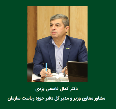 مشاور معاون وزیر و مدیر کل دفتر حوزه ریاست سازمان