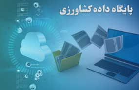 پایگاه داده کشاورزی
