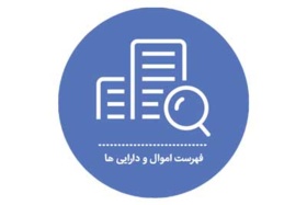 فهرست اموال و دارایی ها