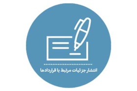 انتشار جزئیات مرتبط با قراردادها