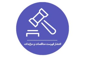 انتشار فهرست مناقصات و مزایدات