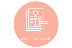 قوانین و مقررات سازمان