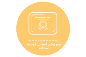 انتشار فهرست مجوزهای اعطایی توسط دستگاه