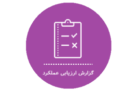گزارش ارزیابی عملکرد