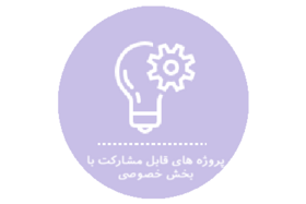 پروژه های قابل مشارکت با بخش خصوصی