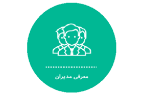 معرفی مدیران