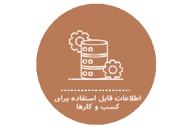 اطلاعات قابل استفاده برای کسب و کارها