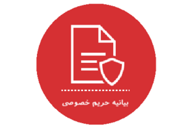 بیانیه حریم خصوصی