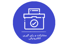 مشارکت و رای گیری الکترونیکی