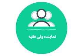 نماینده ولی فقیه