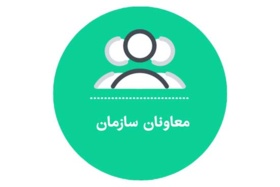 معاونان سازمان