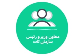 معاون وزیر و رئیس سازمان