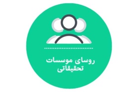 روسای موسسات تحقیقاتی