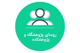 روسای پژوهشگاه و پژوهشکده