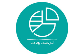 آمار خدمات ارائه شده