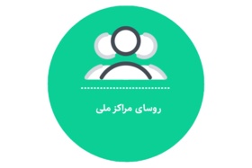 روسای مراکز ملی