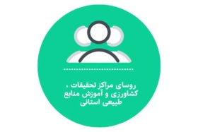 روسای مراکز تحقیقات ، کشاورزی و آموزش منابع طبیعی استانی