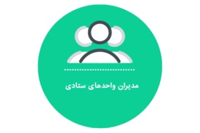 مدیران واحدهای ستادی