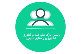رئیس پارک ملی علم و فناوری کشاورزی و منابع طبیعی