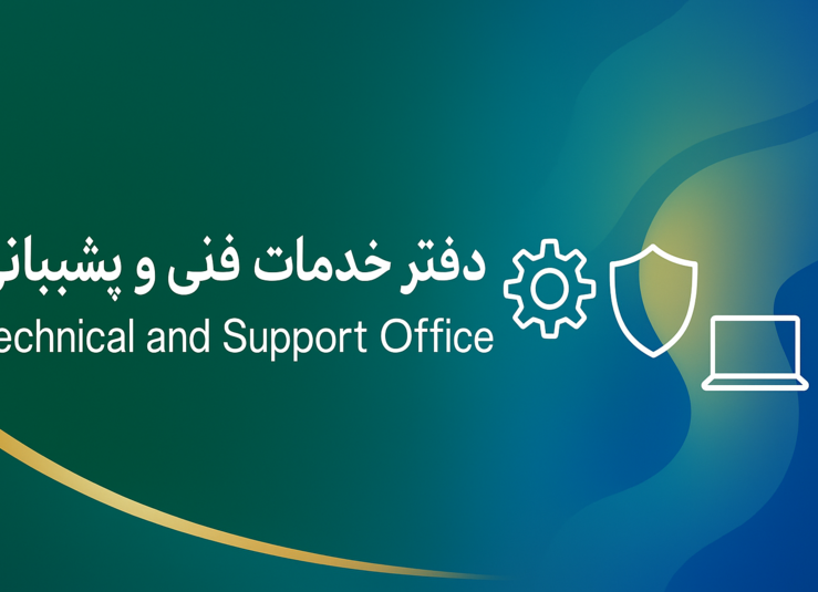 گالری دفتر خدمات فنی و پشتیبانی