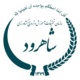 مرکز تحقیقات استان سمنان (شاهرود )