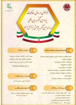 چهارمین کنگره بین المللی و دوازدهمین کنگره ملی زنبورعسل ایران