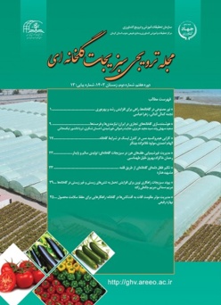 مجله ترویجی سبزیجات گلخانه ای