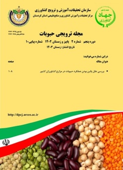 مجله ترویجی کشاورزی حبوبات