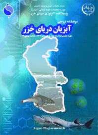 مجله ترویجی آبزیان دریای خزر