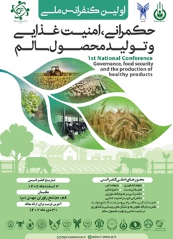 اولین کنفرانس حکمرانی، امنیت غذایی و تولید محصول سالم