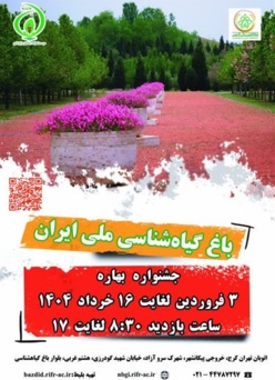جشنواره بهاره باغ گیاه شناسی ملی ایران