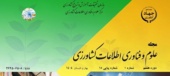 انتشار پانزدهمین شماره مجله ترویجی علوم و فناوری اطلاعات کشاورزی