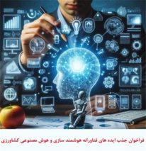فراخوان جذب ایده های فناورانه در خصوص هوشمندسازی و هوش مصنوعی کشاورزی در حوزه های مختلف