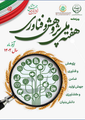 هفته پژوهش و فناوری ۱۴۰۳
