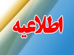 اطلاعیه برگزاری انتخابات الکترونیکی اعضای هیأت ممیزه سازمان