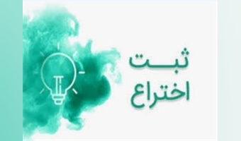 ثبت اختراع شرکت فناور"فرآورده های زیستی شیمی مبنا "