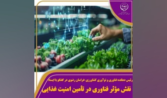 نقش مؤثر فناوری در تأمین امنیت غذایی