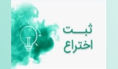 ثبت اختراع شرکت فناور"فرآورده های زیستی شیمی مبنا "