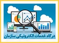 درگاه خدمات الکترونیکی سازمان
