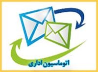 اتوماسیون اداری