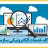 درگاه خدمات الکترونیکی سازمان