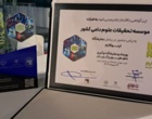 حضور فعال موسسه در رویداد اینوفارم