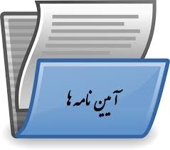 آیین نامه ها و فرم ها