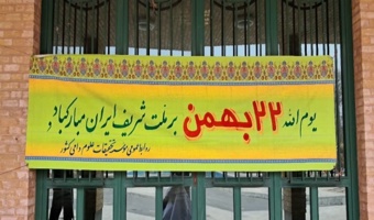 مراسم گرامیداشت دهه مبارک فجر در موسسه تحقیقات علوم دامی کشور