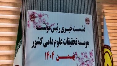 گزارش تصویری نشست خبری موسسه تحقیقات علوم دامی کشور