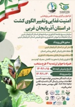 امنیت غذایی و تغییر الگوی کشت در استان آذربایجان غربی