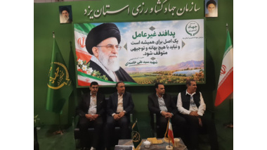 حضور مرکز تحقیقات ملی آبزیان آب‌های شور در رویداد «یزد پایدار؛ نخستین نمایشگاه و همایش ملی تاب آوری، ایمنی، امنیت و پدافند غیرعامل»